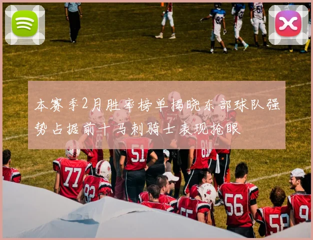 本赛季2月胜率榜单揭晓东部球队强势占据前十马刺骑士表现抢眼