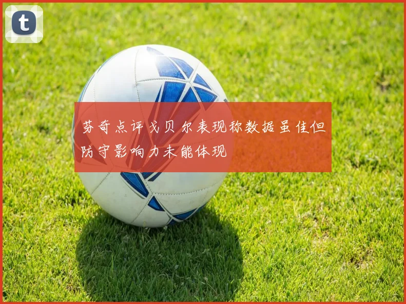 芬奇点评戈贝尔表现称数据虽佳但防守影响力未能体现