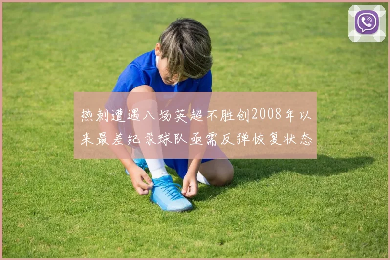 热刺遭遇八场英超不胜创2008年以来最差纪录球队亟需反弹恢复状态