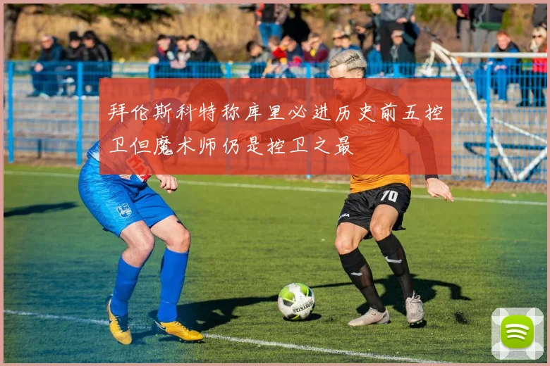 拜伦斯科特称库里必进历史前五控卫但魔术师仍是控卫之最