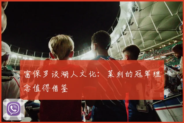 富保罗谈湖人文化：莱利的冠军理念值得借鉴
