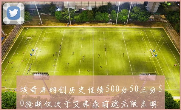 埃奇库姆创历史佳绩500分50三分50抢断仅次于艾弗森前途无限光明