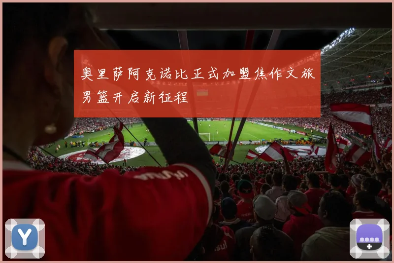 奥里萨阿克诺比正式加盟焦作文旅男篮开启新征程
