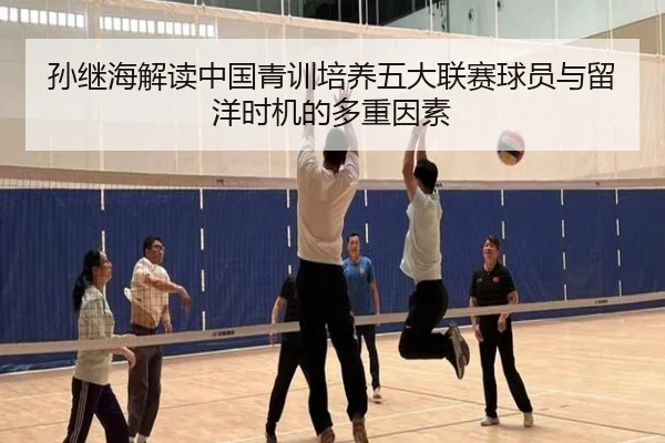 孙继海解读中国青训培养五大联赛球员与留洋时机的多重因素 - 3377Sports
