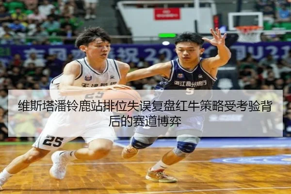 维斯塔潘铃鹿站排位失误复盘红牛策略受考验背后的赛道博弈 - 3377Sports